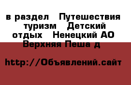  в раздел : Путешествия, туризм » Детский отдых . Ненецкий АО,Верхняя Пеша д.